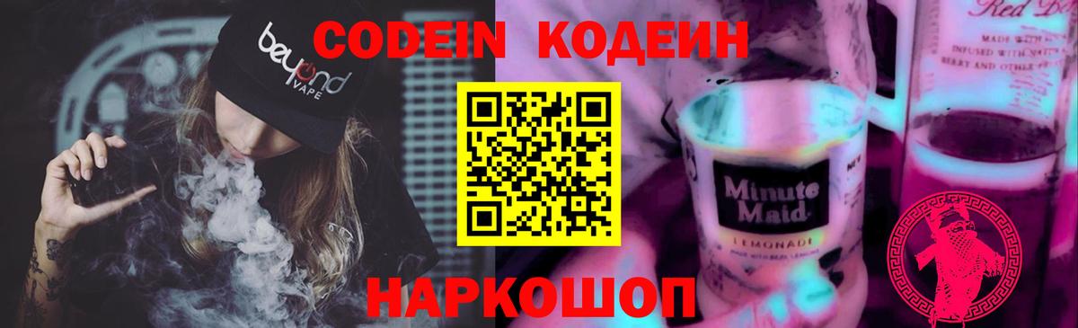 Codein Purple Drank  Вход с VPN  Магадан  Кодеин напиток Lean (лин) 
